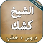 دروس وخطب الشيخ كشك android application logo